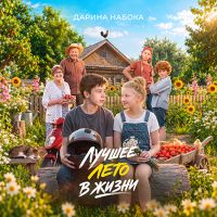 Дарина Набока - Лучшее лето в жизни